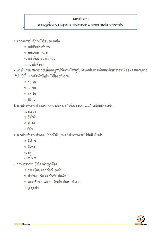 แนวข้อสอบ พนักงานธุรการ สำนักงานคณะกรรมการการศึกษาขั้นพื้นฐาน