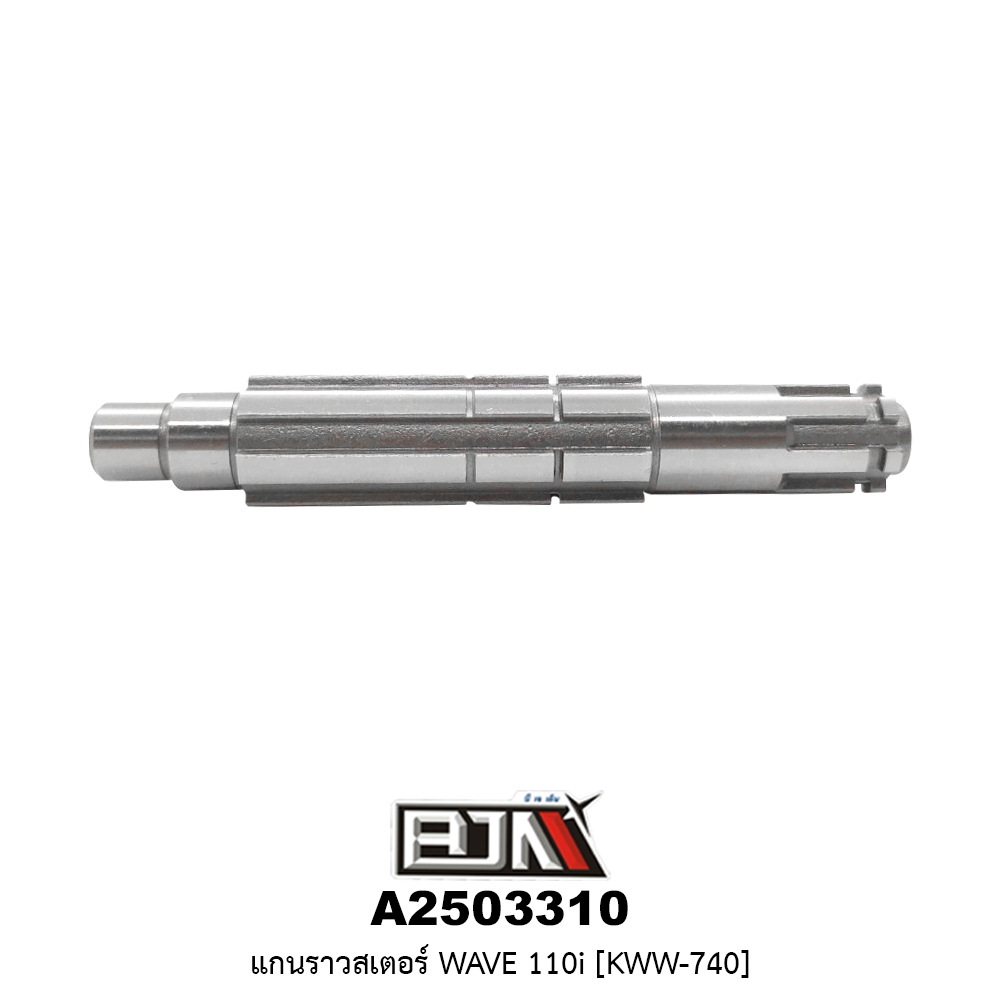 A2503310 แกนราวสเตอร์ WAVE 110i [ KWW-740]