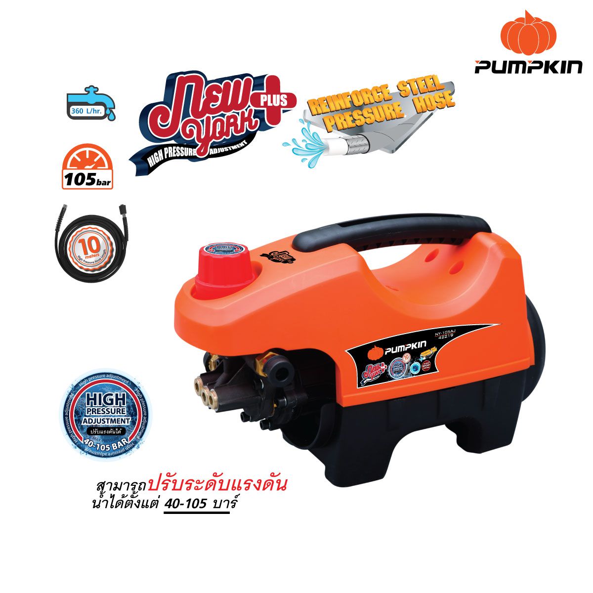 เครื่องฉีดน้ำแรงดันสูง รุ่นปรับแรงดัน NEW YORK PLUS 105 PUMPKIN(42219)