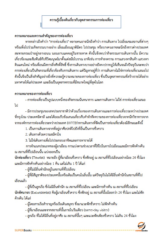 แนวข้อสอบ เจ้าพนักงานส่งเสริมการท่องเที่ยวปฏิบัติงาน กรมส่งเสริมการปกครองท้องถิ่น