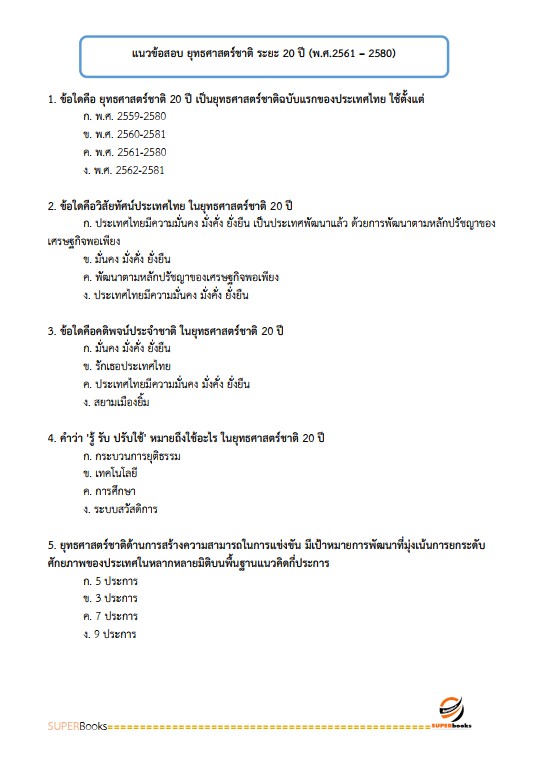 แนวข้อสอบ นักวิเคราะห์นโยบายและแผนปฏิบัติการ กรมพัฒนาที่ดิน