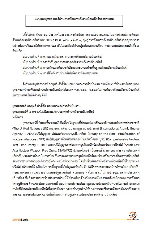 แนวข้อสอบ นักวิเคราะห์นโยบายและแผนปฏิบัติการ สำนักงานปรมณูเพื่อสันติ