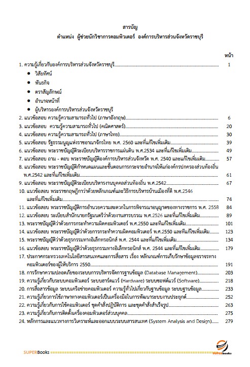 แนวข้อสอบ ผู้ช่วยนักวิชาการคอมพิวเตอร์ องค์การบริหารส่วนจังหวัดราชบุรี