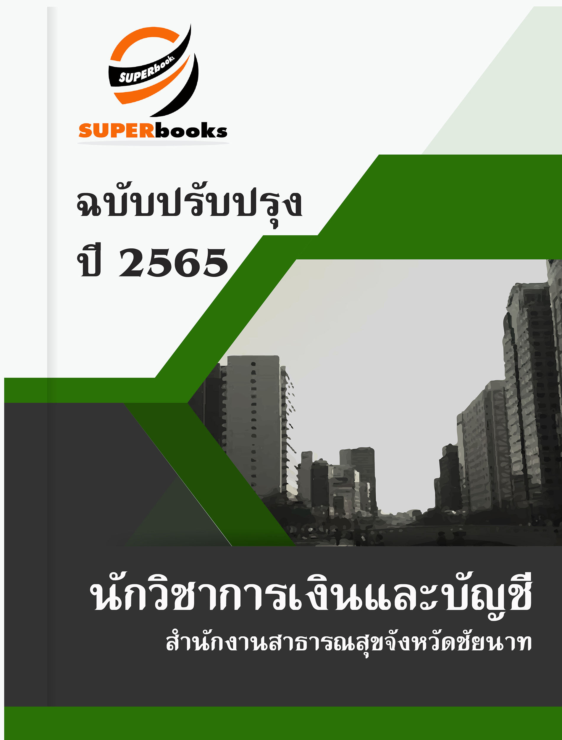 แนวข้อสอบ นักวิชาการเงินและบัญชี สำนักงานสาธารณสุขจังหวัดชัยนาท
