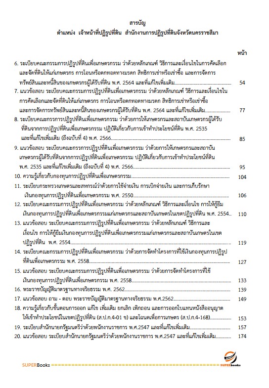 แนวข้อสอบ เจ้าหน้าที่ปฏิรูปที่ดิน สำนักงานการปฏิรูปที่ดินจังหวัดนครราชสีมา