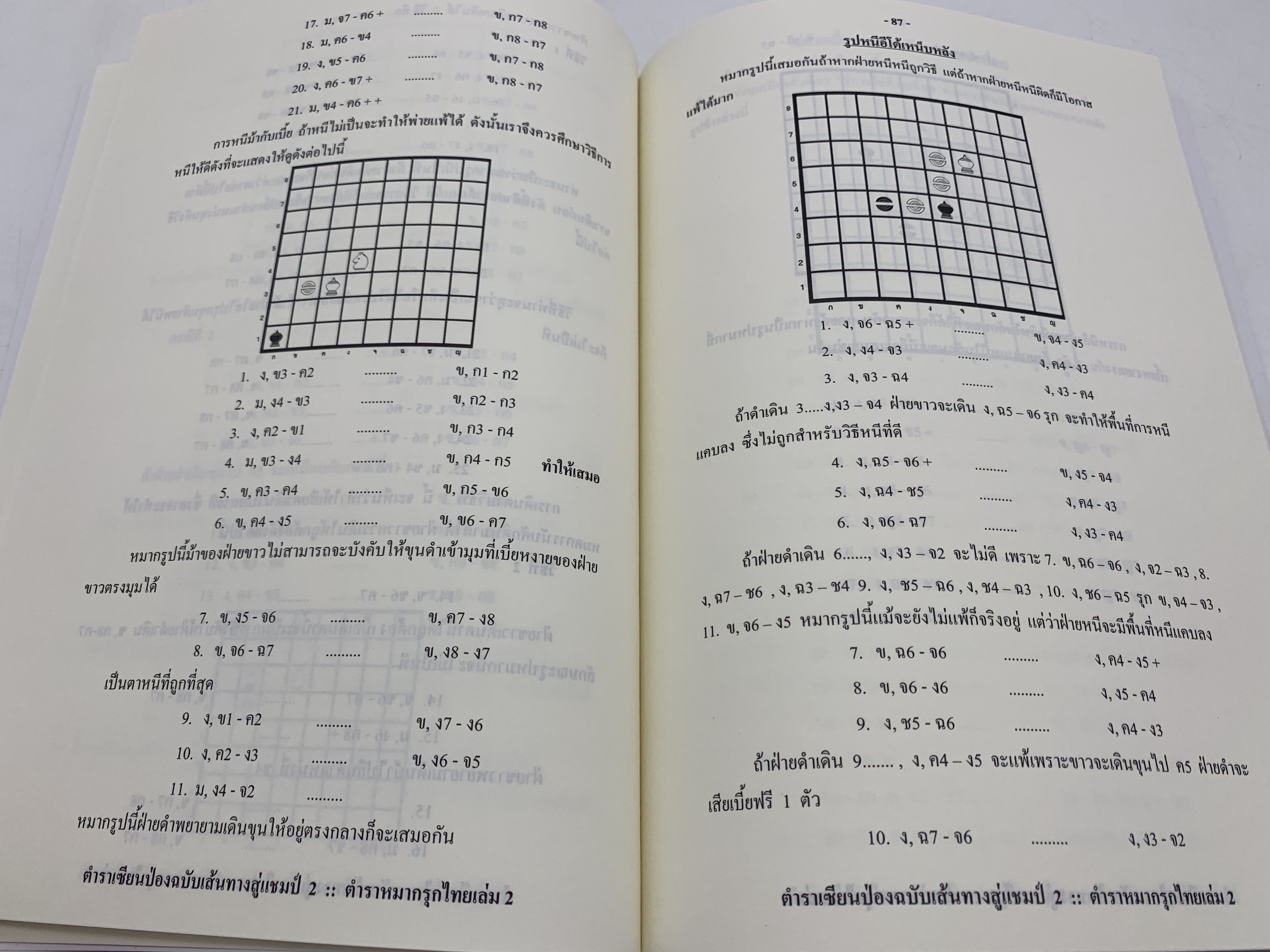 หนังสือหมากรุกไทยเซียนป่อง ฉบับเส้นทางสู่แชมป์ 2