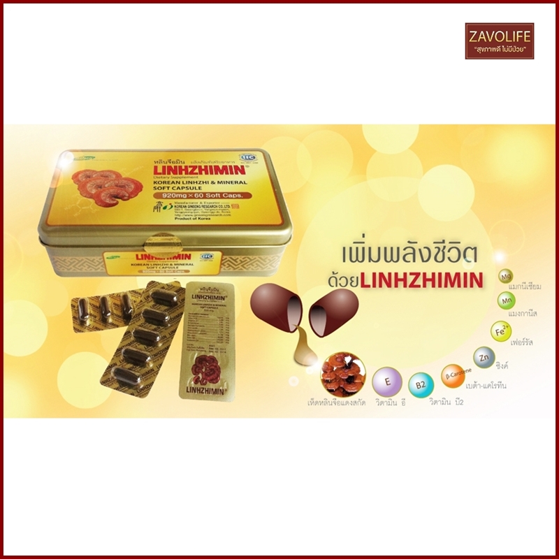 หลินจือมิน(LINHZHIMIN) ผลิตภัณฑ์เสริมอาหาร บำรุงร่างกาย เห็ดหลินจือสกัด (2 กล่อง120 แคปซูล)