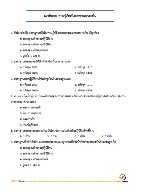 แนวข้อสอบ นักวิชาการตรวจสอบภายใน สำนักงานเศรษฐกิจการคลัง