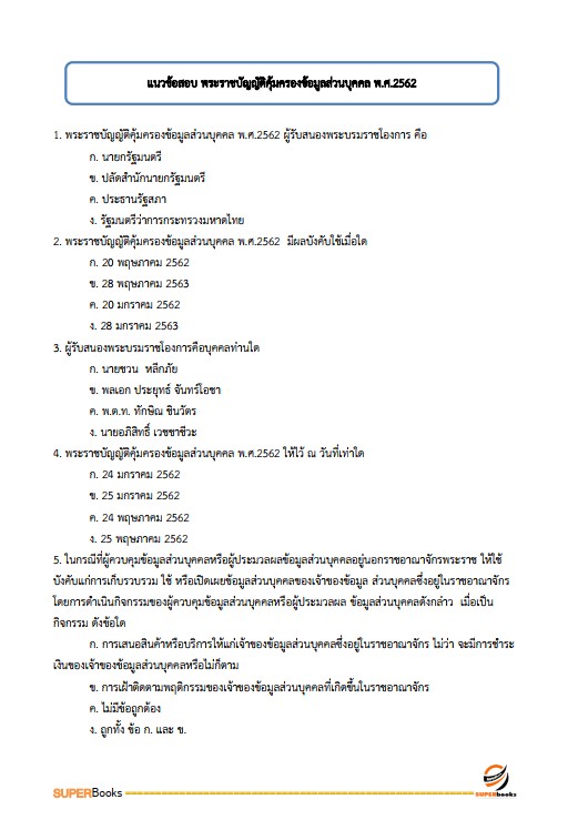 แนวข้อสอบ นักวิชาการคอมพิวเตอร์ปฏิบัติการ กรมสรรพสามิต