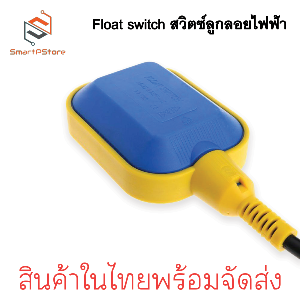 ลูกลอยไฟฟ้า Float Switch สวิทซ์ลูกลอยไฟฟ้า ใช้ได้ทั้งไฟ ACและ DC 3เมตร-10เมตร