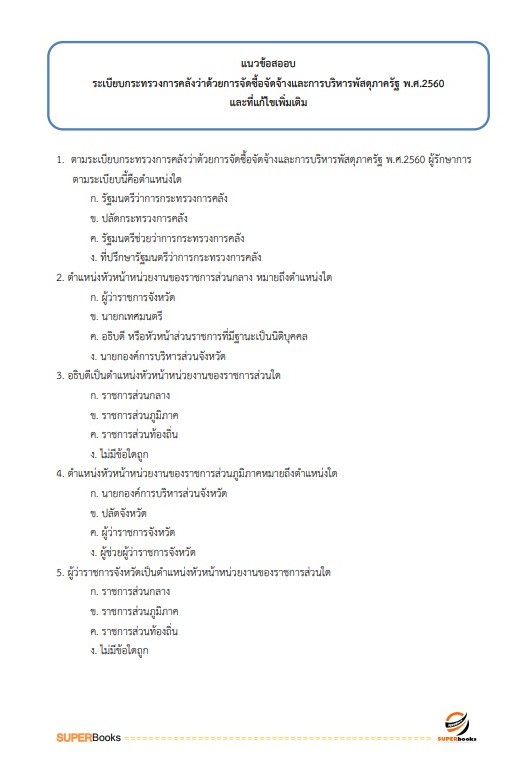 แนวข้อสอบ เจ้าหน้าที่บริหารงานทั่วไป สำนักงานพัฒนาที่ดินเขต 1