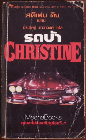 รถบ้า คริสติน (Christine)