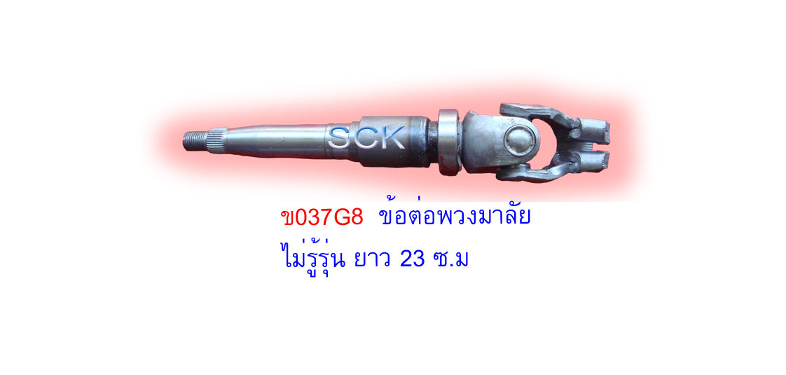 ข้อต่อแกนยอยพวงมาลัย ยาว 23 ซ.ม