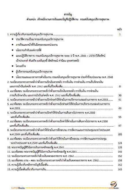 แนวข้อสอบ เจ้าพนักงานการเงินและบัญชีปฏิบัติงาน กรมสนับสนุนบริการสุขภาพ