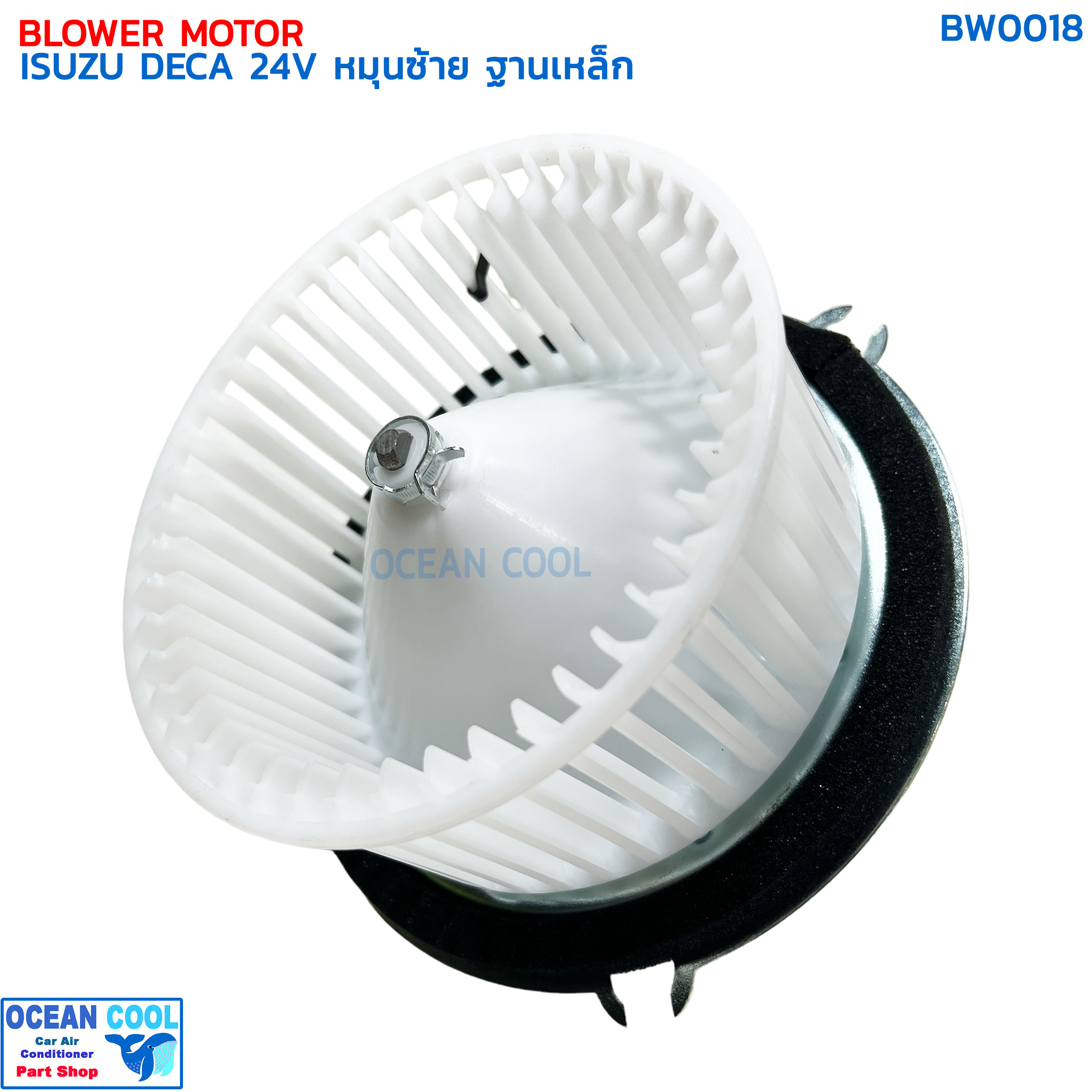 โบลเวอร์ มอเตอร์ อีซูซุ เดก้า หมุนซ้าย ฐานเหล็ก 24v BW0018 BLOWER MOTOR ISUZU DECA 24V แข็งเเรง ทนทาน
