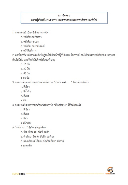 แนวข้อสอบ พนักงานธุรการ กองอำนวยการรักษาความมั่นคงภายในราชอาณาจักร กอ.รมน.