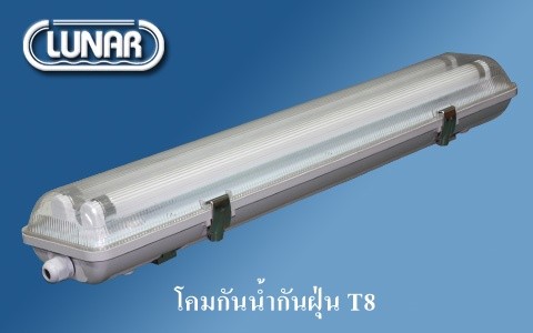 โคมไฟกันน้ำกันฝุ่น Lunar T8 sc190/240 2*3