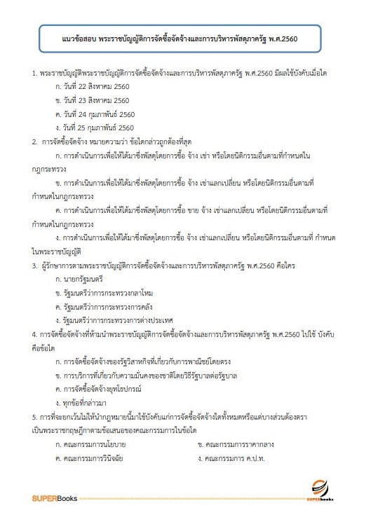แนวข้อสอบ เจ้าพนักงานพัสดุ กรมอุทยานแห่งชาติ สัตว์ป่า และพันธุ์พืช อัพเดทใหม่ ปี2566