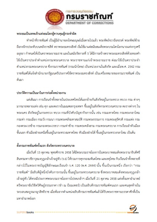 แนวข้อสอบ เจ้าพนักงานราชทัณฑ์ปฏิบัติงาน (งานควบคุมผู้ต้องขังชายและอื่นๆ) กรมราชทัณฑ์