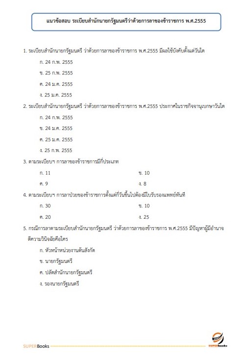 แนวข้อสอบ นักทรัพยากรบุคคลปฏิบัติการ กรมการขนส่งทางราง