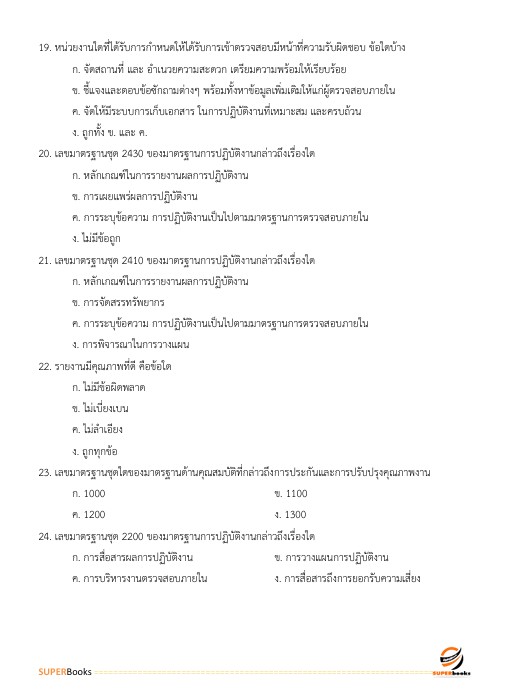 แนวข้อสอบ นายทหารสัญญาบัตร รหัสกลุ่มตำแหน่ง 101 กลุ่มที่ 1 ตรวจสอบภายใน กองบัญชาการกองทัพไทย