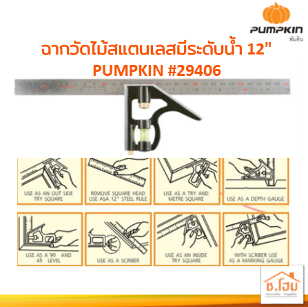 ฉากวัดไม้สแตนเลส มีระดับน้ำ 12" PUMPKIN#29406 #ฉากวัดไม้ #วัดไม้ #อเนกประสงค์ #12นิ้ว #PUMPKIN #29406 #สแตนเลส