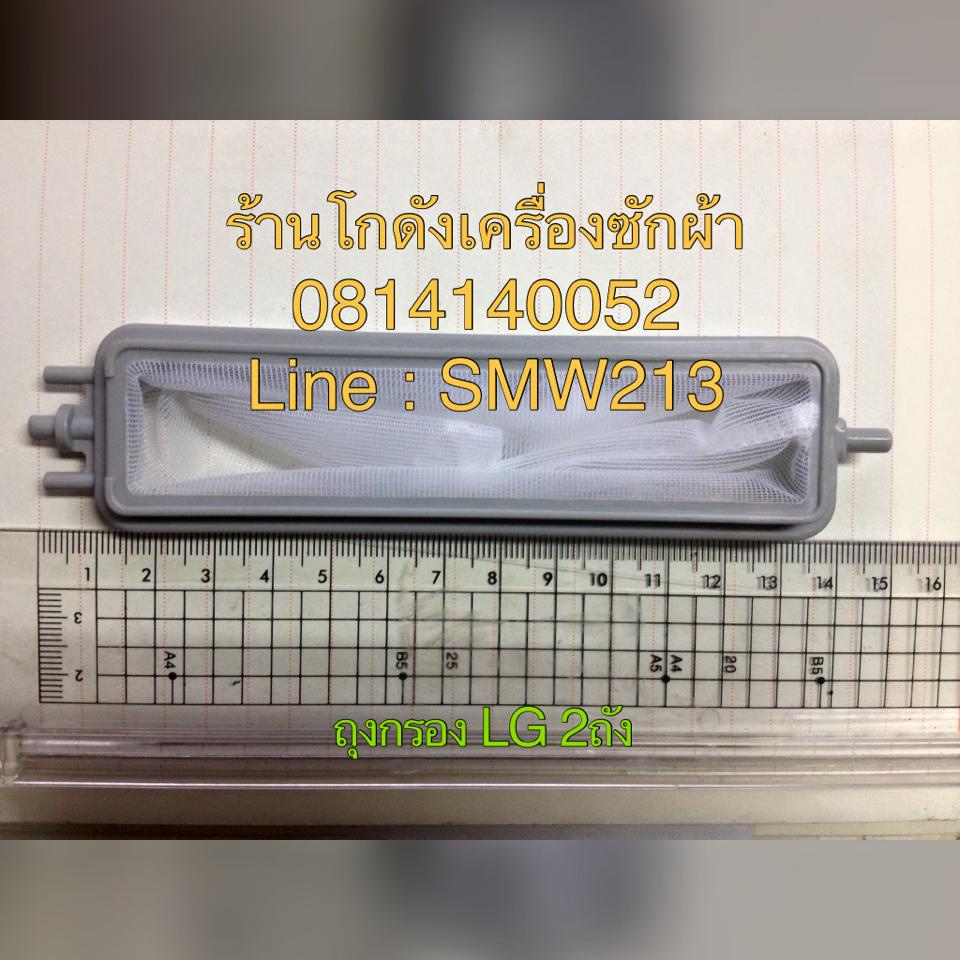 ถุงกรองเศษผงเครื่องซักผ้า LG