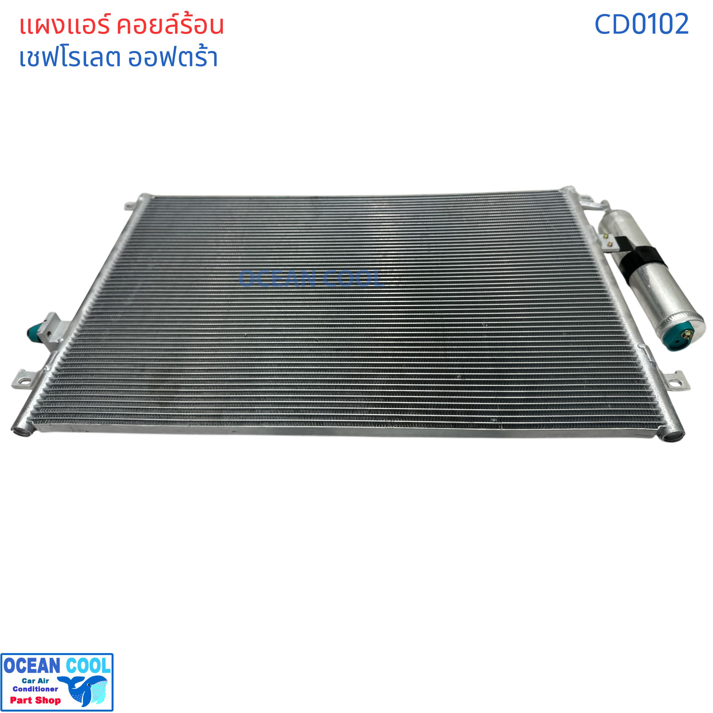 แผงแอร์ เชฟโรเลต ออฟตร้า เอสเตท CD0102 Condenser For Chevrolet Optra 1.6 ,1.8 Estate คอยล์ร้อน รังผึ้งแอร์ แผงรังผึ้ง แถมไดเออร์ ซูซูกิ ฟอร์เรนซ่า 2004 - 2007 2005 2006