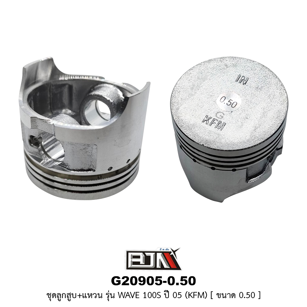 G20905-0.50 ชุดลูกสูบ+แหวน WAVE 100S ปี 05 [KFM] ขนาด 0.50
