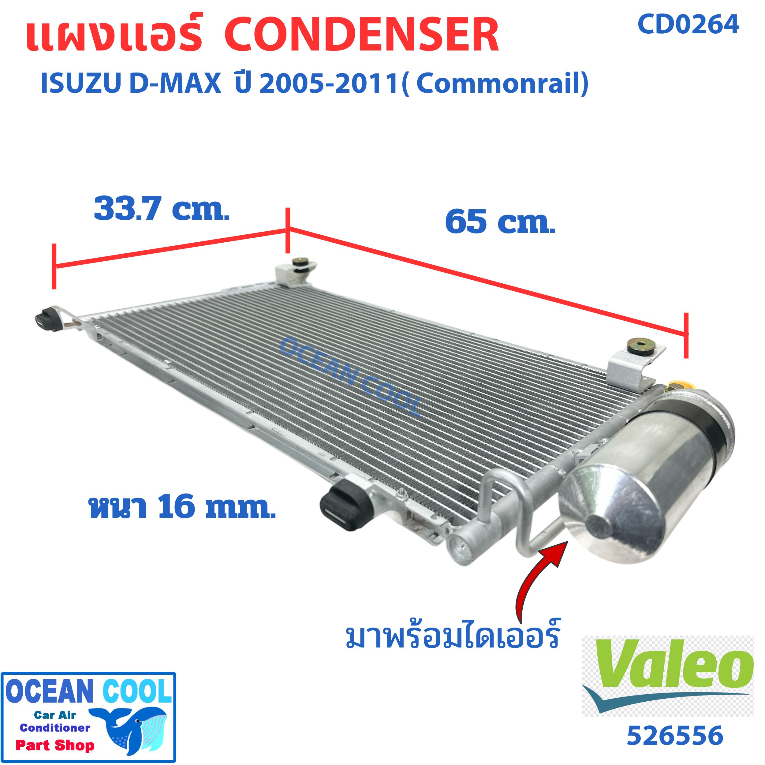 แผงแอร์ อีซูซุ ดีแม็ก , โคโลราโด้ ปี 2006 ถึง 2011 (คอมมอนเรล) พร้อมไดเออร์ CD0264 VALEO รหัส 526556 ISUZU D-MAX CHEVROLET COLORADO '06 '11 คอนเดนเซอร์ แผงคอยล์ร้อน dmax d max