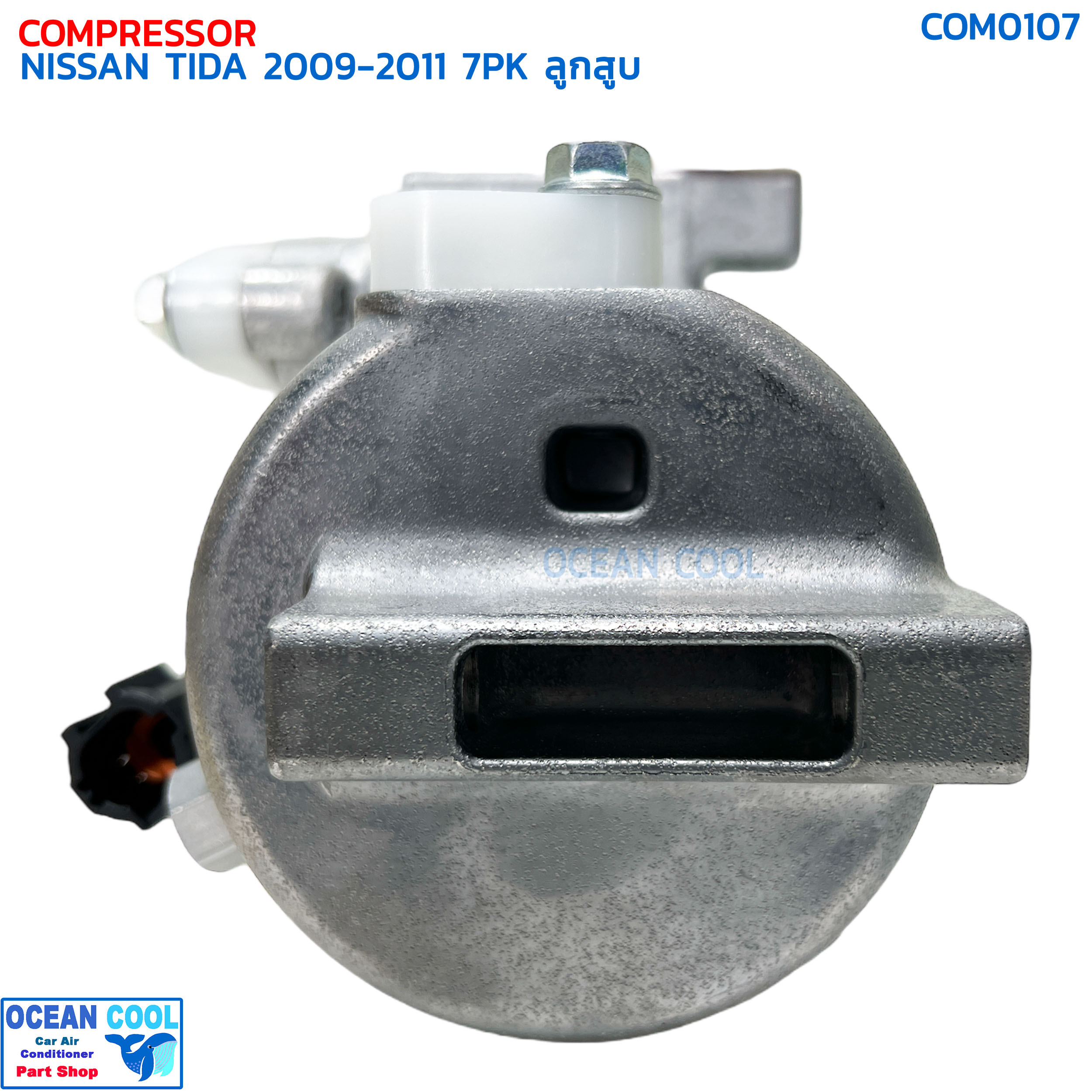 คอมเพรสเซอร์ นิสสัน ทีด้า ปี 2009 - 2011 7ร่อง ลูกสูบ COM0107 COMPRESSOR NISSAN TIDA '09-'11 7PK 10S11C คอมแอร์รถยนต์ ทิด้า