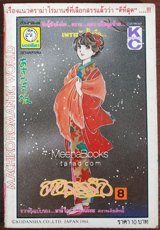 สายธารรัก เล่ม 8 (By Machiko Satonaka)