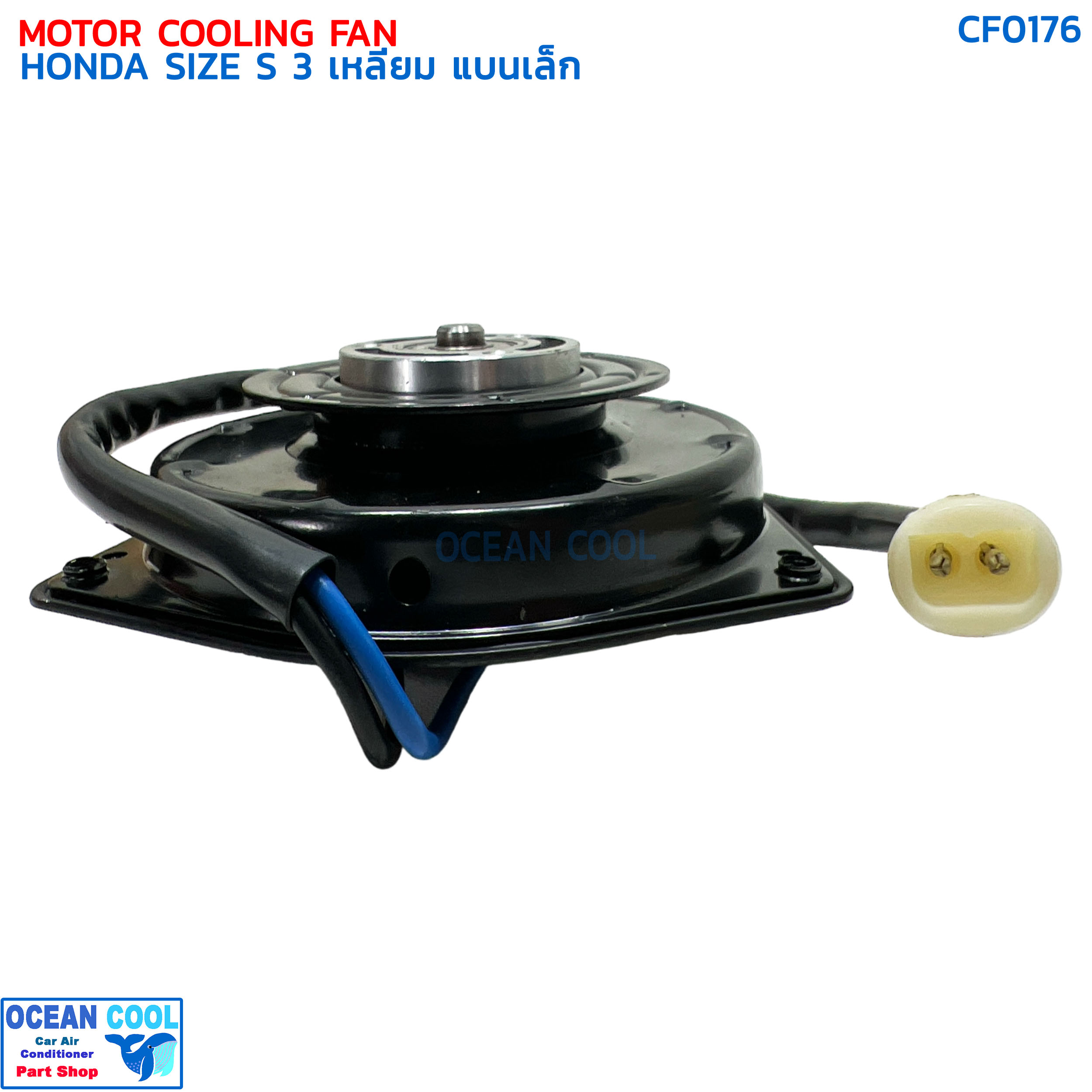 มอเตอร์พัดลม ฮอนด้า ไซส์ S สามเหลี่ยม แบนเล็ก CF0176 MOTOR COOLING FAN HONDA SIZE S มอเตอร์เป่าแผงแอร์ หม้อน้ำ