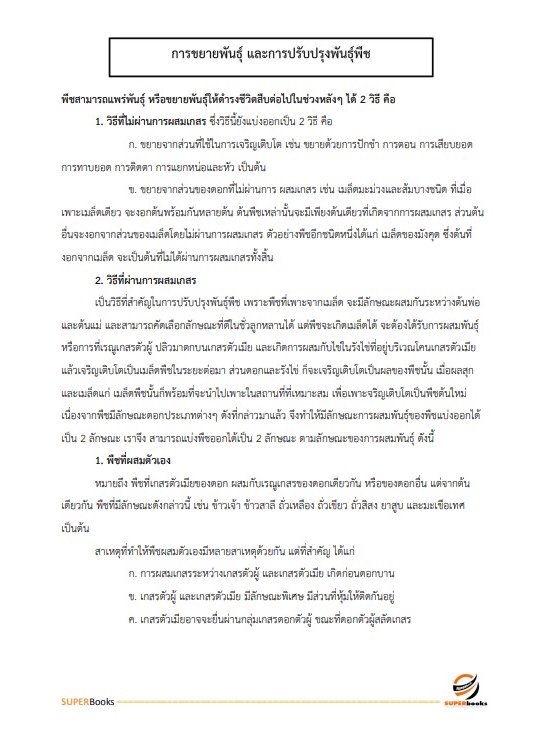 แนวข้อสอบ นักวิชาการเกษตรปฏิบัติการ กรมการข้าว