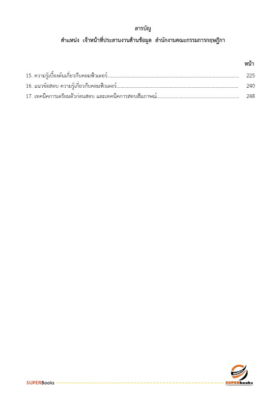 แนวข้อสอบ เจ้าหน้าที่ประสานงานด้านข้อมูล สำนักงานคณะกรรมการกฤษฎีกา