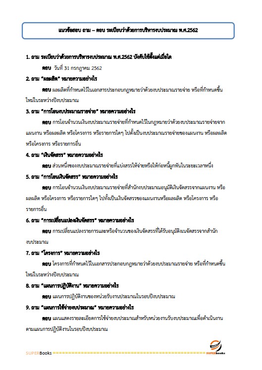 แนวข้อสอบ เจ้าพนักงานการเงินและบัญชีปฏิบัติงาน กรมทรัพยากรน้ำ