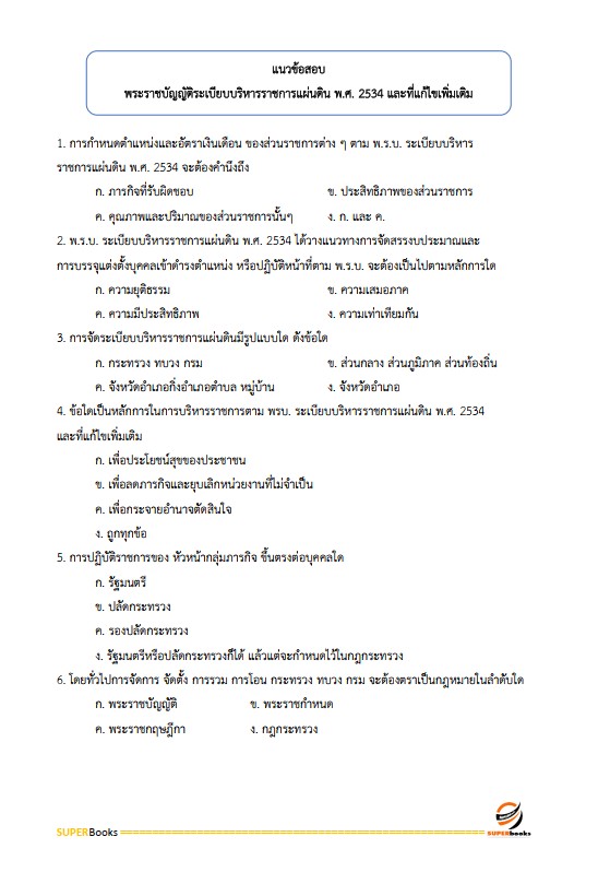 แนวข้อสอบ นักทรัพยากรบุคคลปฏิบัติการ (ปริญญาโท) สำนักงาน ก.พ.