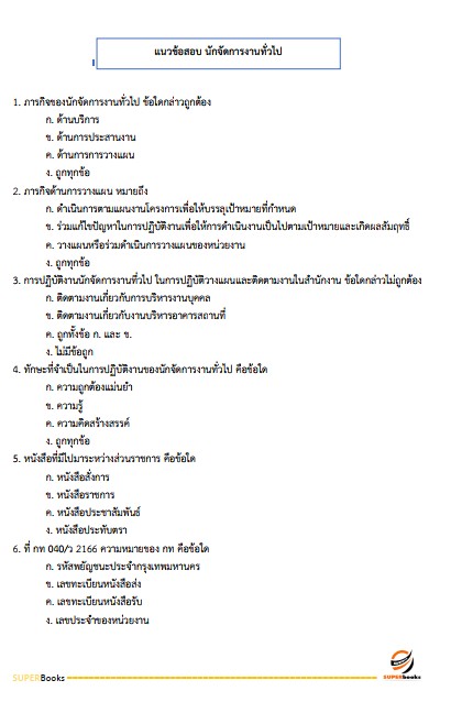 แนวข้อสอบ นักจัดการงานทั่วไป กรมป่าไม้
