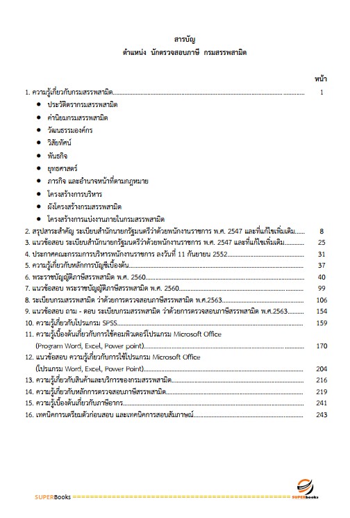 แนวข้อสอบ นักตรวจสอบภาษี กรมสรรพสามิต
