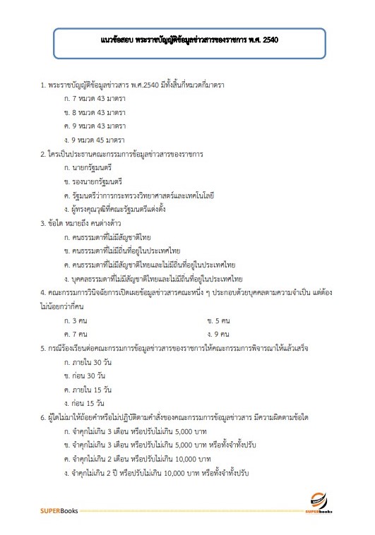 แนวข้อสอบ นักจัดการงานทั่วไป โรงพยาบาลจิตเวชนครพนมราชนครินทร์