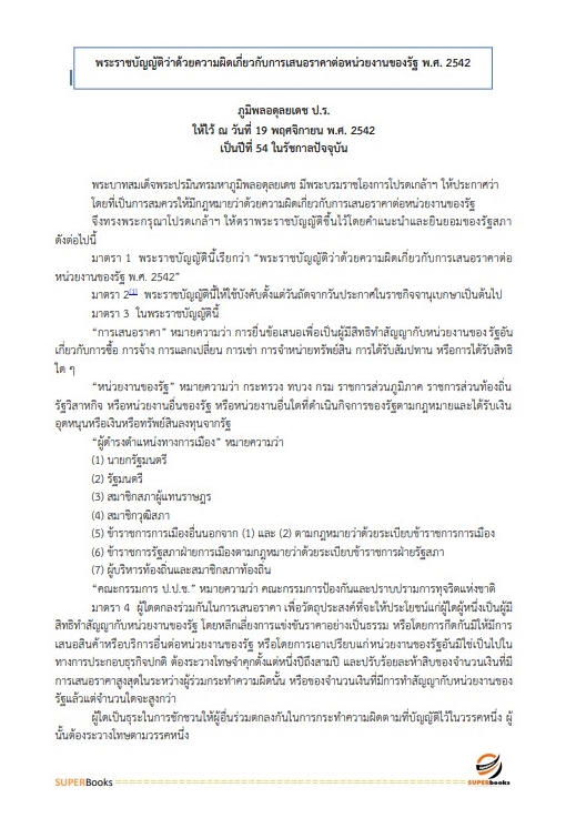 (สรุป65)แนวข้อสอบ เจ้าพนักงานพัสดุปฏิบัติงาน สำนักงานการตรวจเงินแผ่นดิน