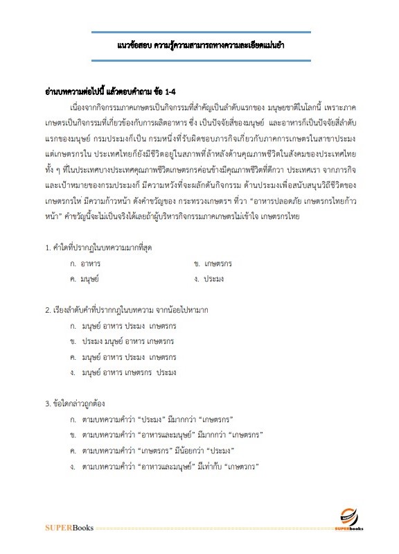 แนวข้อสอบ พนักงานการเงิน ระดับ 4 ธนาคารเพื่อการเกษตรและสหกรณ์การเกษตร ปรับปรุง ปี2566