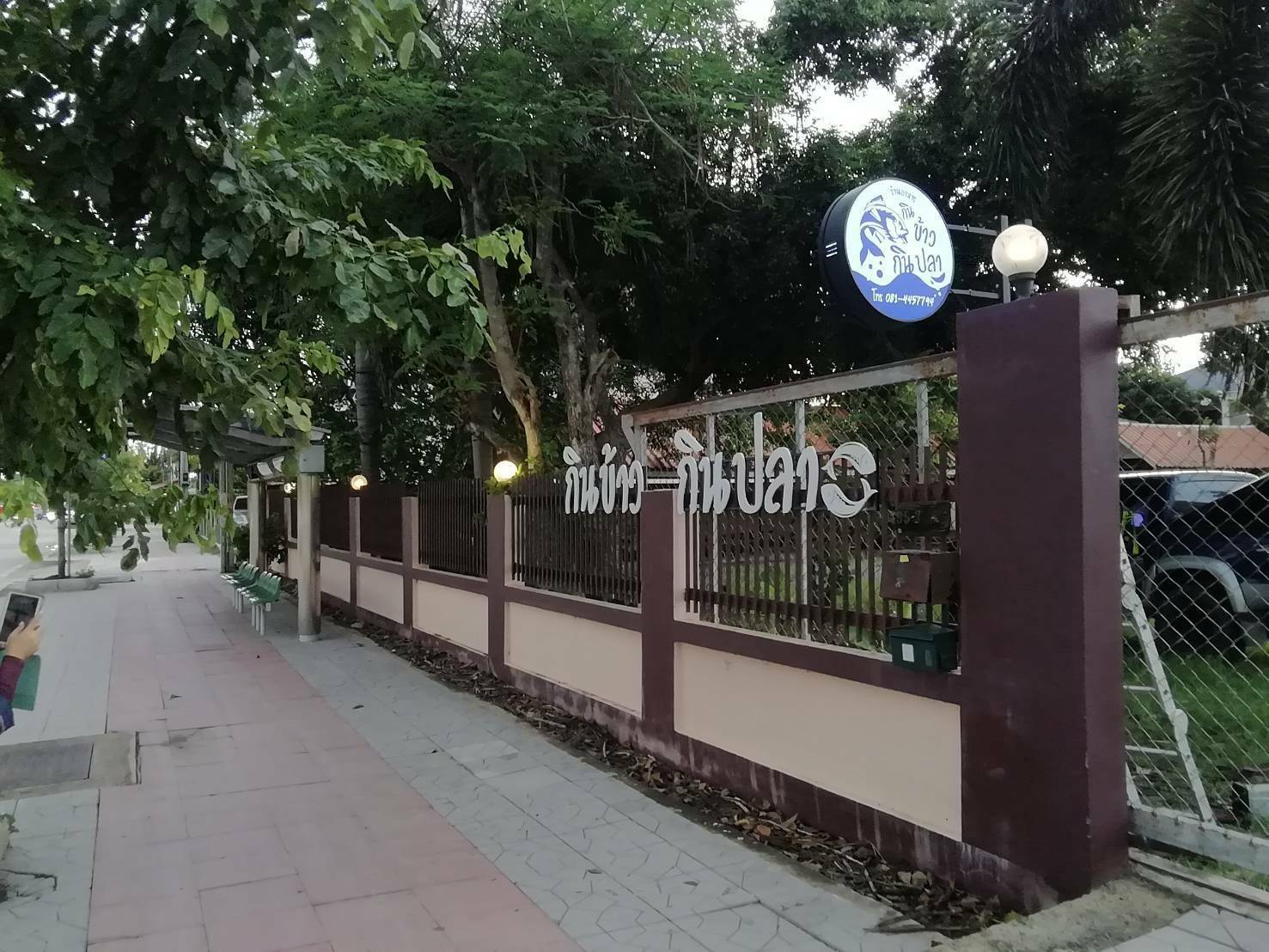 ป้ายร้านร้านอาหาร กินข้าวกินปลา