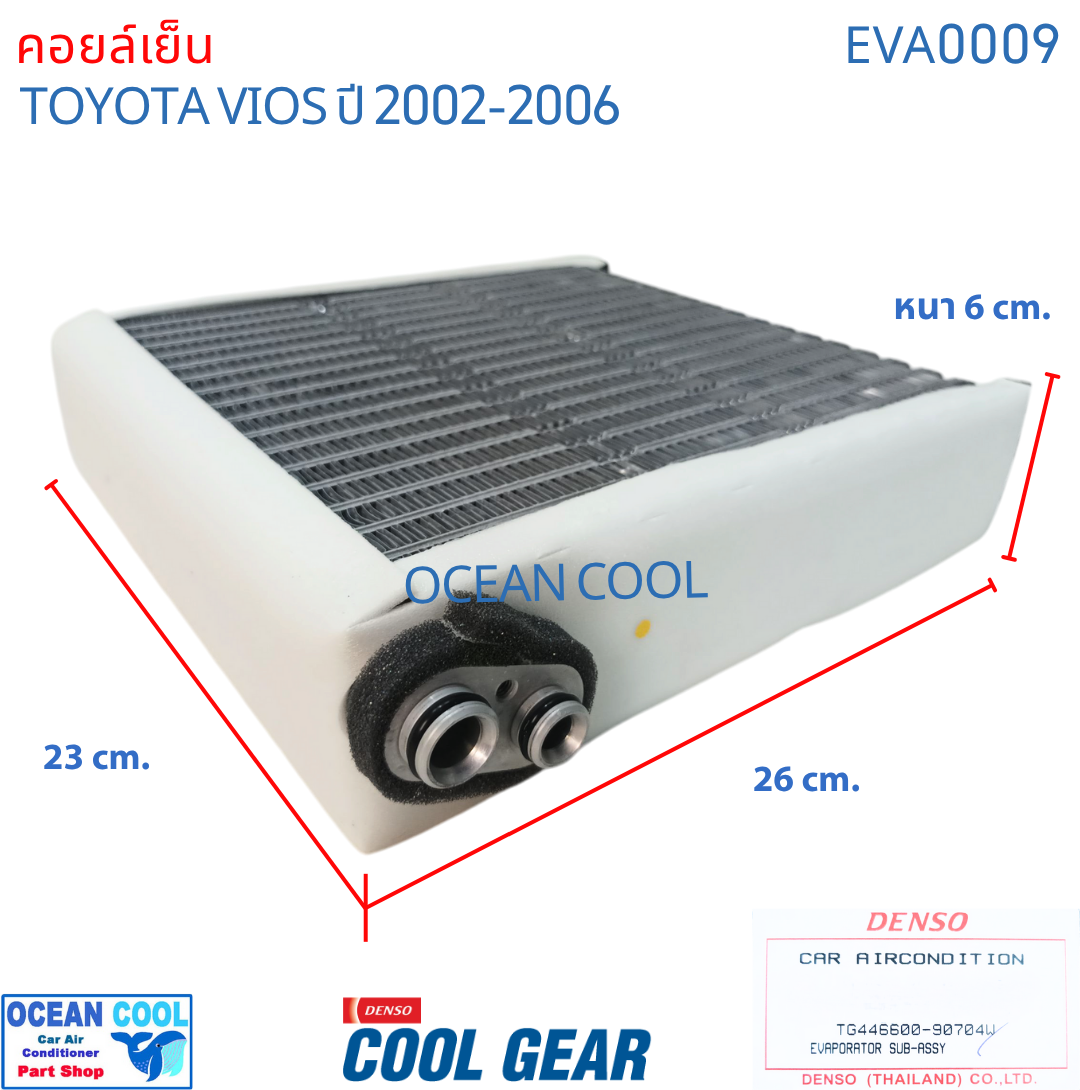 คอยล์เย็น วีออส 2002 - 2006 EVA0009 COOL GEAR รหัสTG446600-90704W Evaporator TOYOTA VIOS OCEAN COOL ตู้แอร์ คอยเย็น โตโยต้า วีอ๊อส พ.ศ. 2545 ถึง 2549 อะไหล่ แอร์ รถยนต์