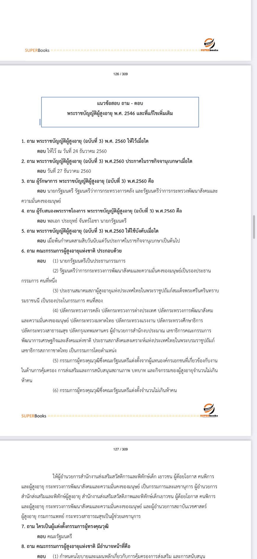 แนวข้อสอบ นักทรัพยากรบุคคล กรมกิจการผู้สูงอายุ
