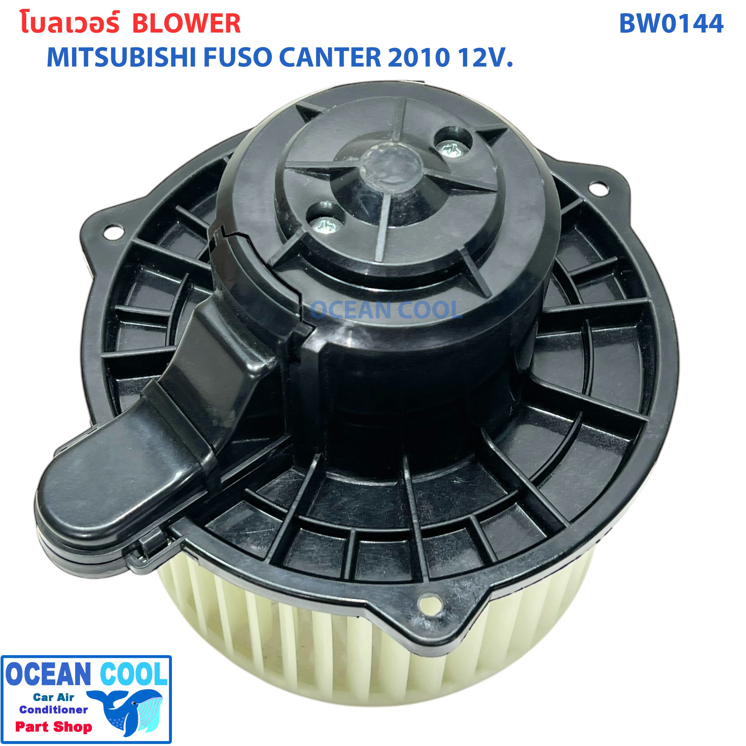 โบลเวอร์ มอเตอร์ ฟูโซ่ แคนเตอร์ ปี 2010 12V BW0144 MITSUBISHI FUSO CANTER มิตซูบิชิ ฟูโซ่ แคนเตอร์