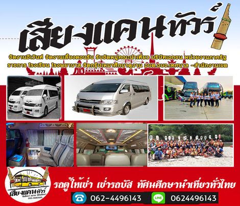 เหมารถบัสนนทบุรี