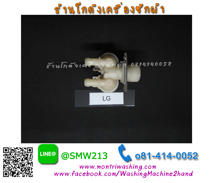วาล์วน้ำเครื่องซักผ้า LG WD10390TD