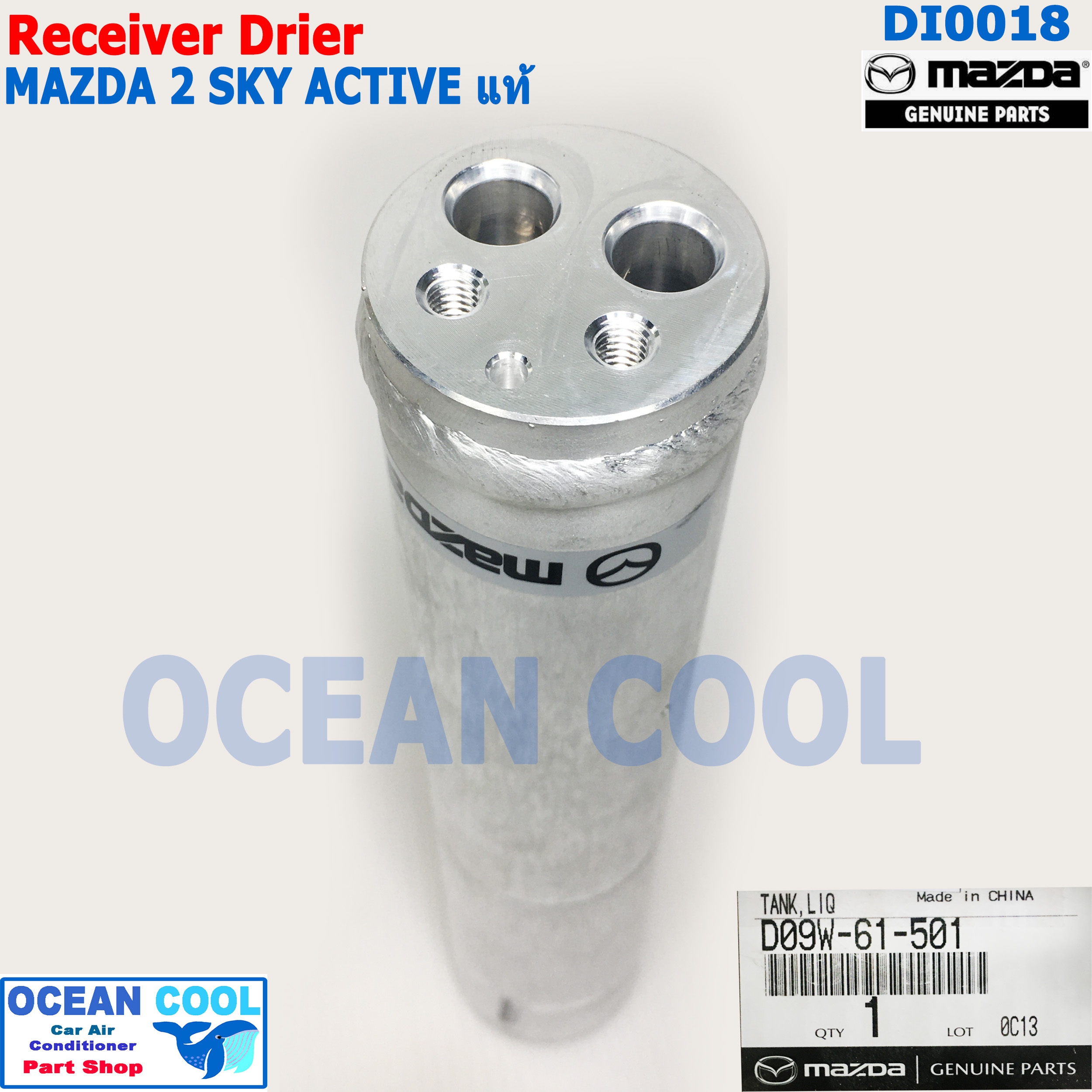 ไดเออร์ มาสด้า 2 สกายแอคทีฟ เบนซิน แท้ เบิกศูนย์ DI0018 Receiver Drier for mazda2 skyactive genuine parts D09W-61-501