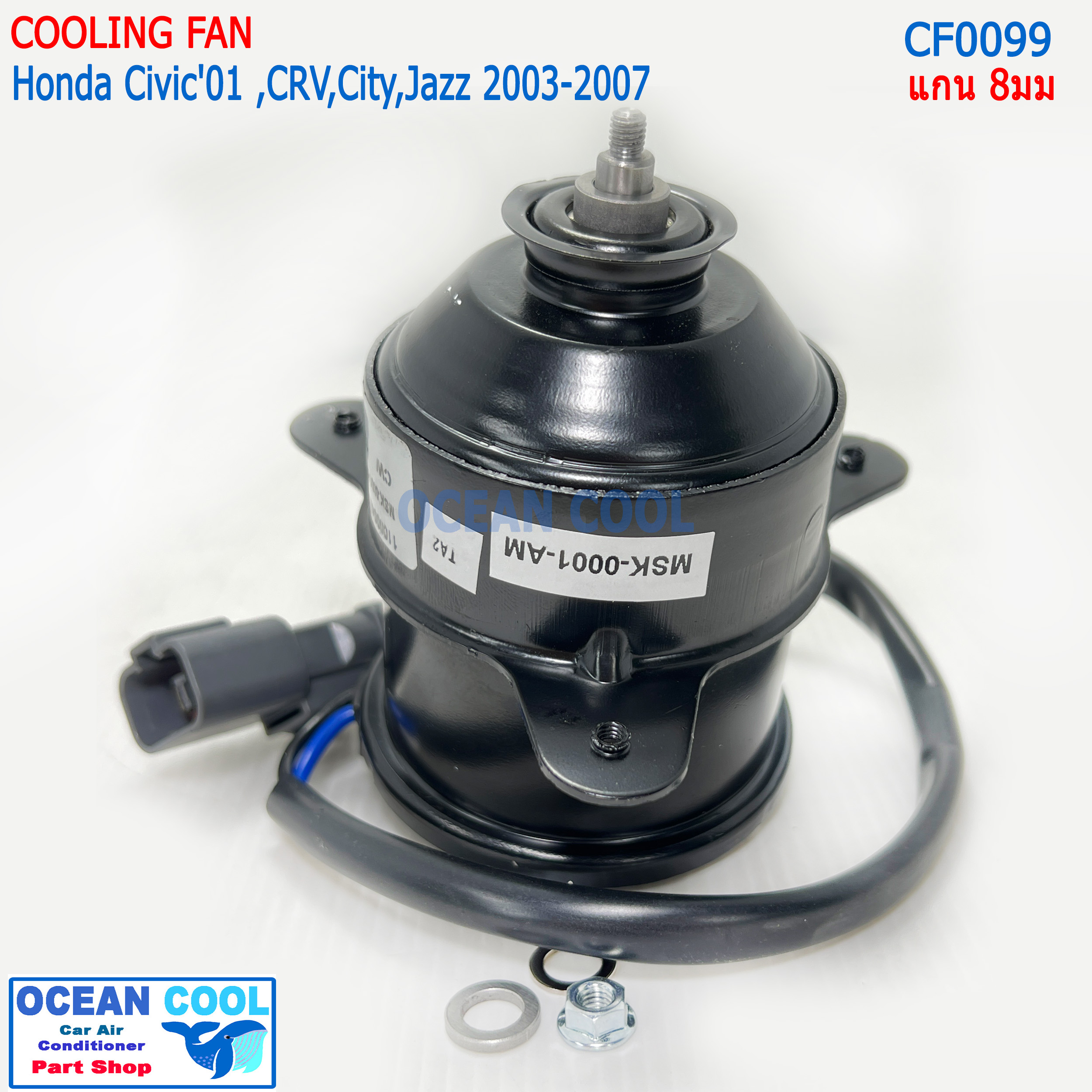 มอเตอร์พัดลม ฮอนด้า ซีวิค ซีอาร์วี ซิตี้ แจ๊ส 03 แกน 8มม CF0099 Honda Civic'01 ,CRV,City,Jazz มอเตอร์พัดลมแอร์ พัดลมหม้อน้ำ CR-V,ซีอาร์-วี 96,แจส งานไต้หวัน A+
